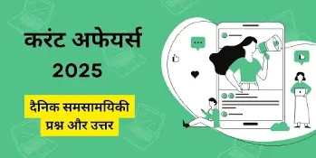 Current Affairs 2025 - करेंट अफेयर्स 2025