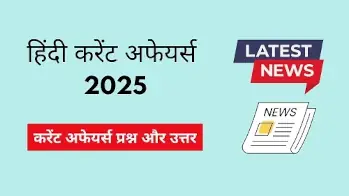 Current Affairs of 2025 - करेंट अफेयर्स 2025